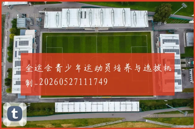 全运会青少年运动员培养与选拔机制_20260527111749