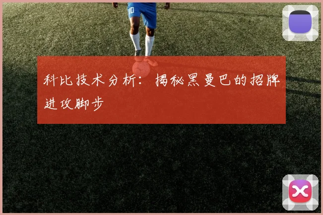 科比技术分析:揭秘黑曼巴的招牌进攻脚步