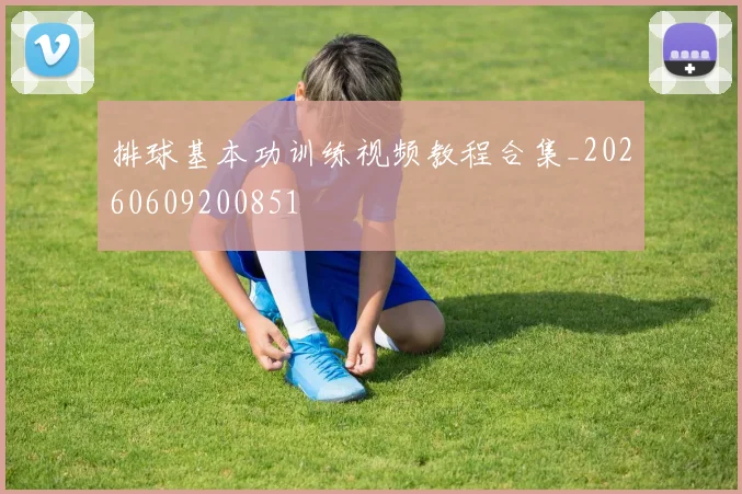 排球基本功训练视频教程合集_20260609200851
