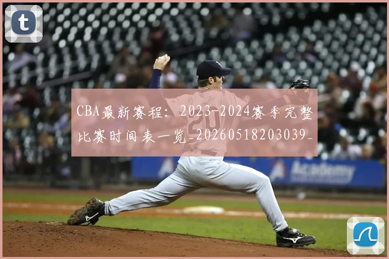 CBA最新赛程：2023-2024赛季完整比赛时间表一览_20260518203039_20260606165235
