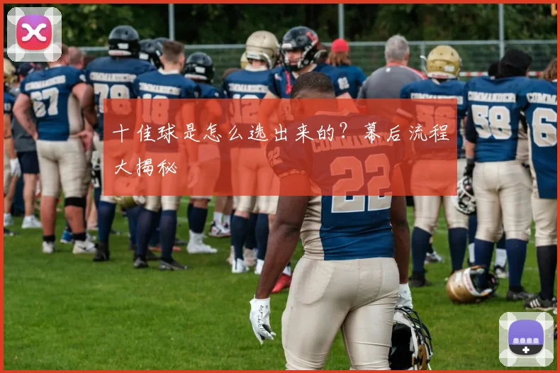 十佳球是怎么选出来的?幕后流程大揭秘