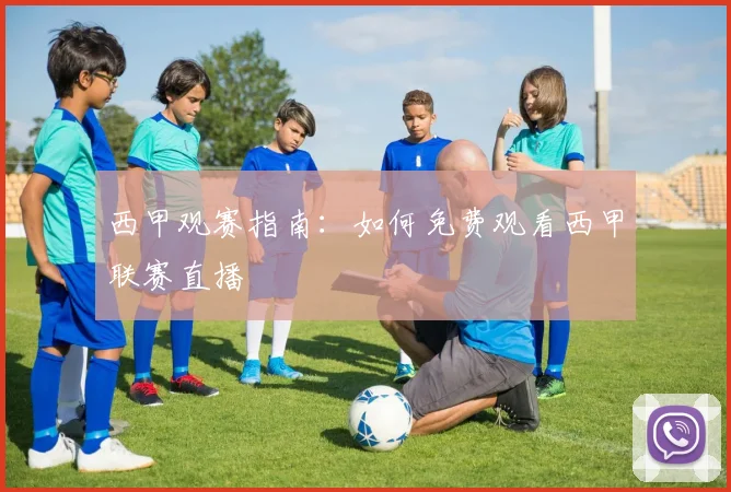 西甲观赛指南：如何免费观看西甲联赛直播