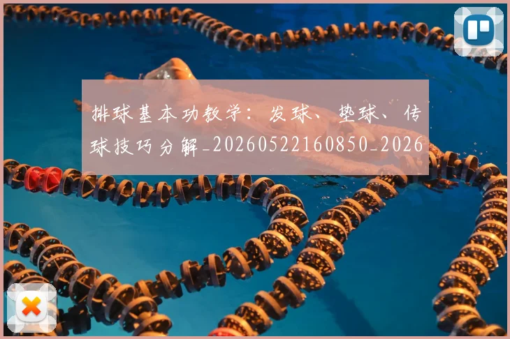 排球基本功教学：发球、垫球、传球技巧分解_20260522160850_20260609200847