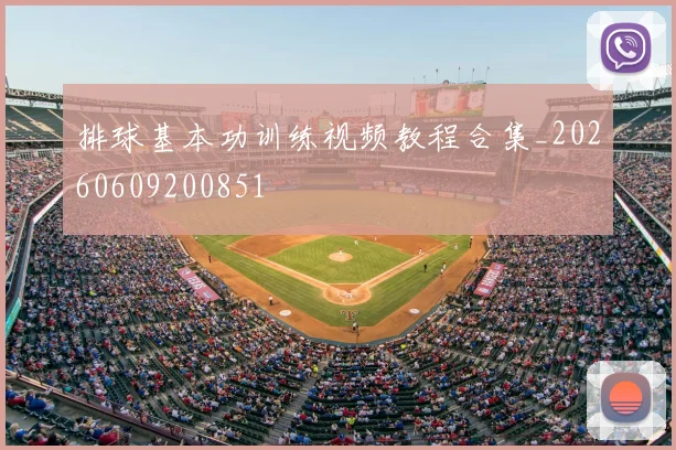 排球基本功训练视频教程合集_20260609200851