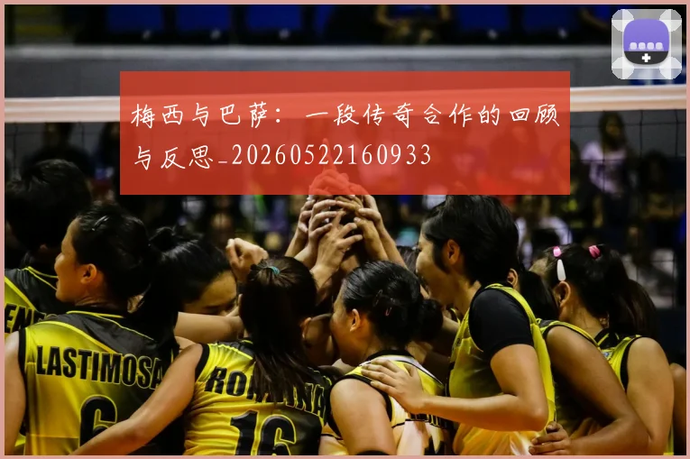 梅西与巴萨：一段传奇合作的回顾与反思_20260522160933