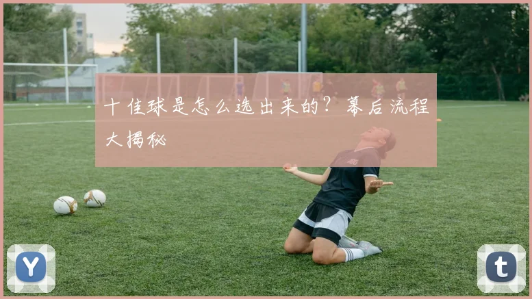 十佳球是怎么选出来的?幕后流程大揭秘