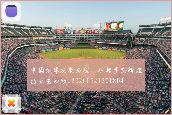 中国排球发展历程:从起步到辉煌的全面回顾_20260521201804