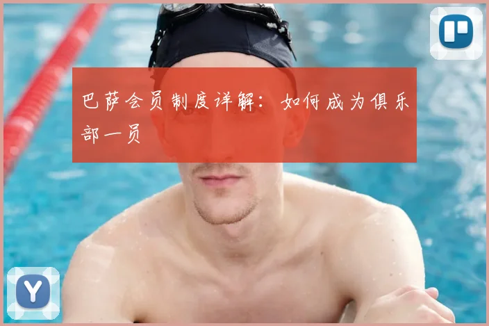 巴萨会员制度详解:如何成为俱乐部一员