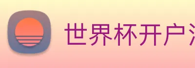 世界杯开户注册 Logo